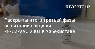 Раскрыты итоги третьей фазы испытаний вакцины ZF-UZ-VAC 2001 в Узбекистане