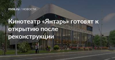 Кинотеатр «Янтарь» готовят к открытию после реконструкции