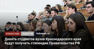 Девять студентов вузов Краснодарского края будут получать стипендии Правительства РФ