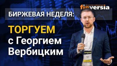 Крипторынок, натуральный газ, уран и российский рынок. Торгуем с Георгием Вербицким - smartmoney.one