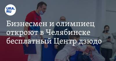 Бизнесмен и олимпиец откроют в Челябинске бесплатный Центр дзюдо. Фото