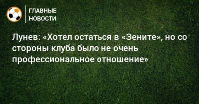 Лунев: «Хотел остаться в «Зените», но со стороны клуба было не очень профессиональное отношение»