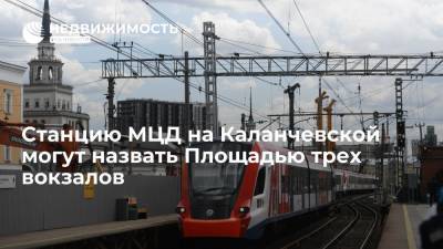 Станцию МЦД на месте платформы Каланчевская могут назвать Площадью трех вокзалов