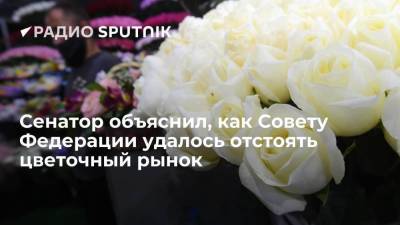 В России усложнили процедуру поставки цветов из-за рубежа