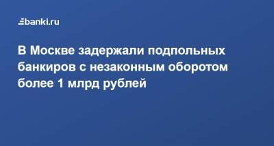 В Москве задержали подпольных банкиров с незаконным оборотом более 1 млрд рублей