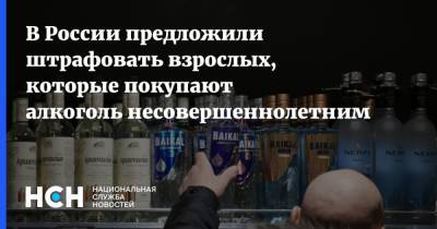 В России предложили штрафовать взрослых, которые покупают алкоголь несовершеннолетним