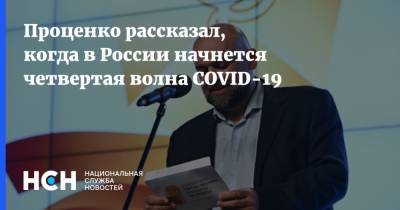 Проценко рассказал, когда в России начнется четвертая волна COVID-19