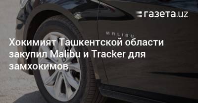 Хокимият Ташкентской области закупил Malibu и Tracker для замхокимов