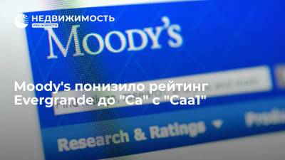 Moody's понизило рейтинг Evergrande до "Ca" с "Caa1", прогноз негативный