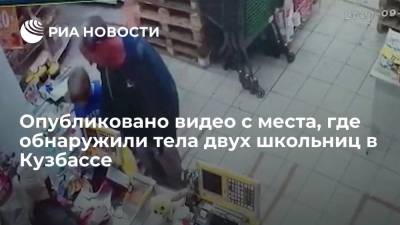 RT опубликовал видео с места, где нашли тела пропавших в Кемеровской области девочек