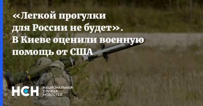 «Легкой прогулки для России не будет». В Киеве оценили военную помощь от США