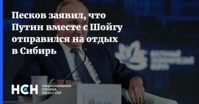 Песков заявил, что Путин вместе с Шойгу отправился на отдых в Сибирь