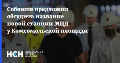 Собянин предложил обсудить название новой станции МЦД у Комсомольской площади