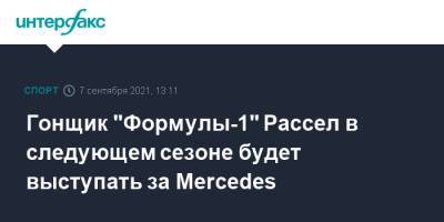 Гонщик "Формулы-1" Рассел в следующем сезоне будет выступать за Mercedes