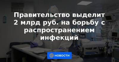 Правительство выделит 2 млрд руб. на борьбу с распространением инфекций
