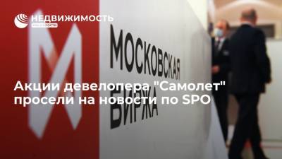 Акции девелопера "Самолет" просели на новости по SPO после взлета в сентябре на четверть