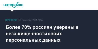 Более 70% россиян уверены в незащищенности своих персональных данных