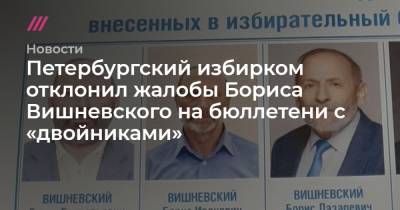 Петербургский избирком отклонил жалобы Бориса Вишневского на бюллетени с «двойниками»