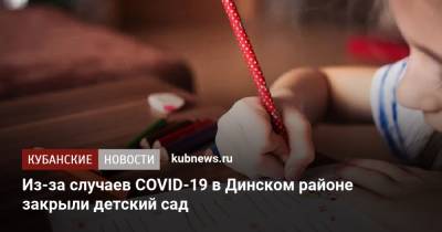 Из-за случаев COVID-19 в Динском районе закрыли детский сад
