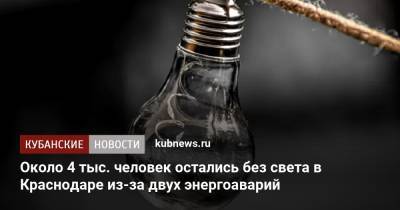 Около 4 тыс. человек остались без света в Краснодаре из-за двух энергоаварий