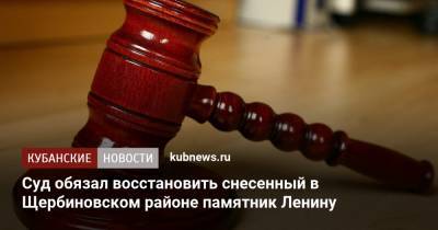 Суд обязал восстановить снесенный в Щербиновском районе памятник Ленину