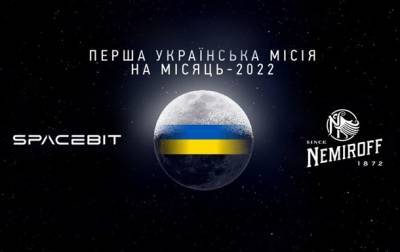 Украинская миссия на Луну состоится уже в 2022 году при поддержке Nemiroff