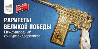 Астраханцы могут выбрать лучший видеоролик в конкурсе «Раритеты Великой Победы»