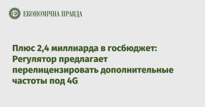 Плюс 2,4 миллиарда в госбюджет: Регулятор предлагает перелицензировать дополнительные частоты под 4G