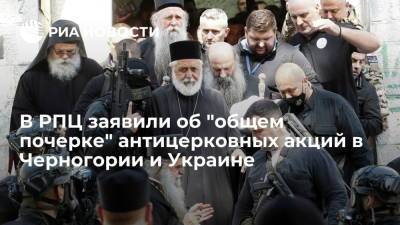 В РПЦ заявили об "общем почерке" антицерковных акций в Черногории и Украине