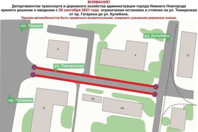 На участке ул. Тимирязева с 29 сентября запретят парковку