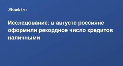 Исследование: в августе россияне оформили рекордное число кредитов наличными