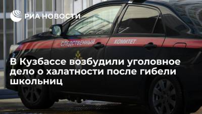 В Кузбассе после убийства школьниц возбудили дело о халатности органов профилактики