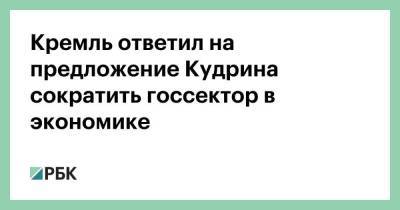 Кремль ответил на предложение Кудрина сократить госсектор в экономике