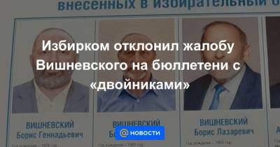 Избирком отклонил жалобу Вишневского на бюллетени с «двойниками»