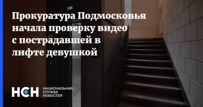 Прокуратура Подмосковья начала проверку видео с пострадавшей в лифте девушкой