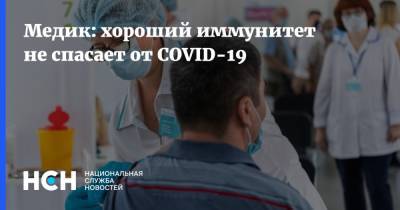 Медик: хороший иммунитет не спасает от COVID-19