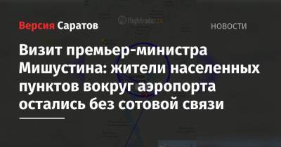 Визит премьер-министра Мишустина: жители населенных пунктов вокруг аэропорта остались без сотовой связи