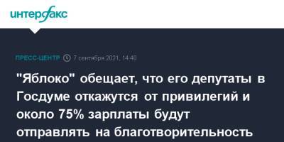 "Яблоко" обещает, что его депутаты в Госдуме откажутся от привилегий и около 75% зарплаты будут отправлять на благотворительность