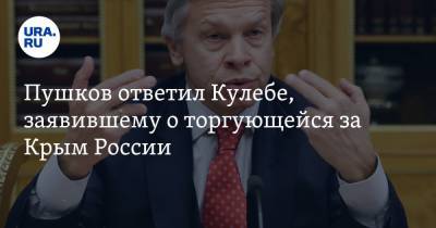 Пушков ответил Кулебе, заявившему о торгующейся за Крым России
