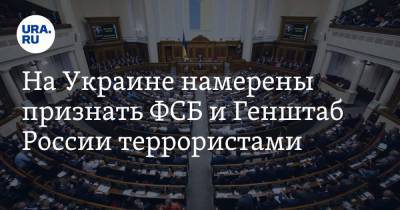 На Украине намерены признать ФСБ и Генштаб России террористами