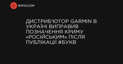 Дистриб’ютор Garmin в Україні виправив позначення Криму «російським» після публікації #Букв