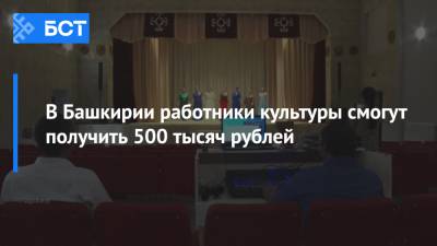 В Башкирии работники культуры смогут получить 500 тысяч рублей