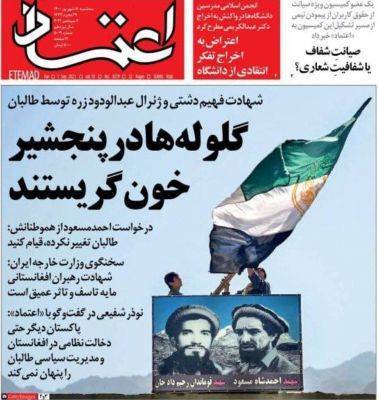 Ахмад Масуд - Иранские СМИ сожалеют о взятии «Талибаном» Панджшера - eadaily.com - Россия - Иран - Афганистан