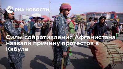 Ахмад Масуд - Фронт национального сопротивления: причиной протестов в Кабуле стал призыв Ахмада Масуда - ria.ru - Москва - Афганистан - Пакистан - Кабул - Талибан
