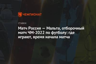 Матч Россия — Мальта, отборочный матч ЧМ-2022 по футболу: где играют, время начала матча
