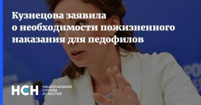 Кузнецова заявила о необходимости пожизненного наказания для педофилов