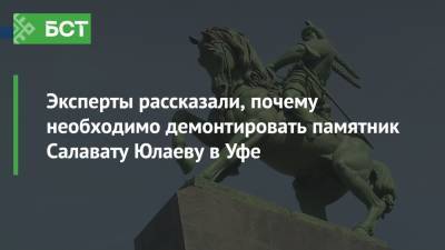 Эксперты рассказали, почему необходимо демонтировать памятник Салавату Юлаеву в Уфе