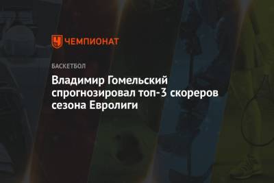Владимир Гомельский спрогнозировал топ-3 скореров сезона Евролиги