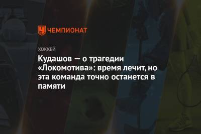 Кудашов — о трагедии «Локомотива»: время лечит, но эта команда точно останется в памяти