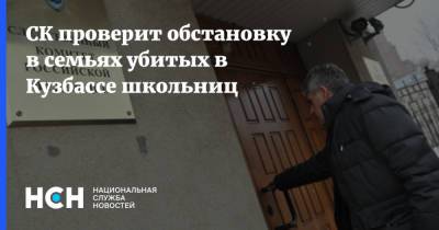 СК проверит обстановку в семьях убитых в Кузбассе школьниц